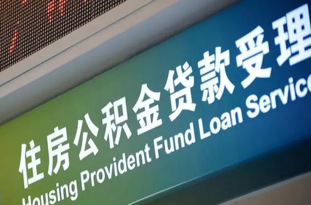 福安住房公积金提取代办（住房公积金提取代办委托书）