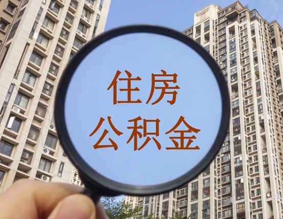 福安黄牛提取公积金能提出来吗（黄牛提取公积金能提出来吗现在）
