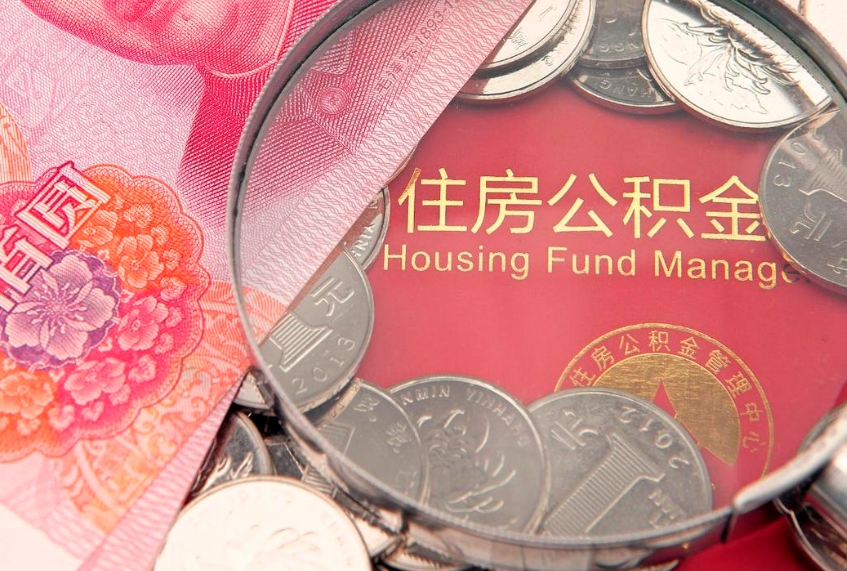 福安实际没租房但也提取了公积金（急用钱公积金怎么提现）